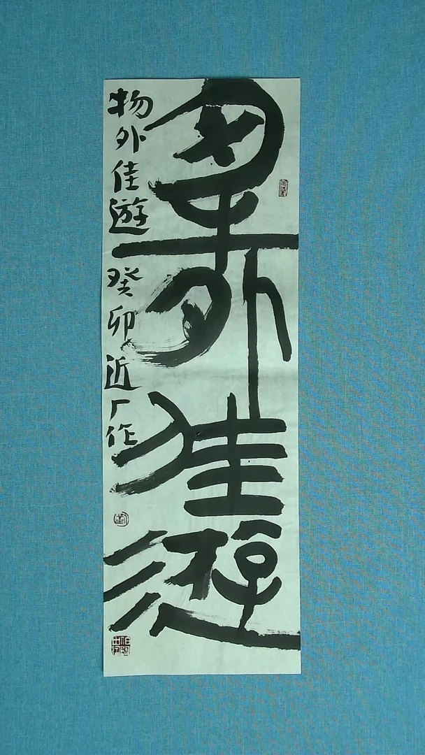 【闪购商品】书法097 河北刘世涛中书协69*23