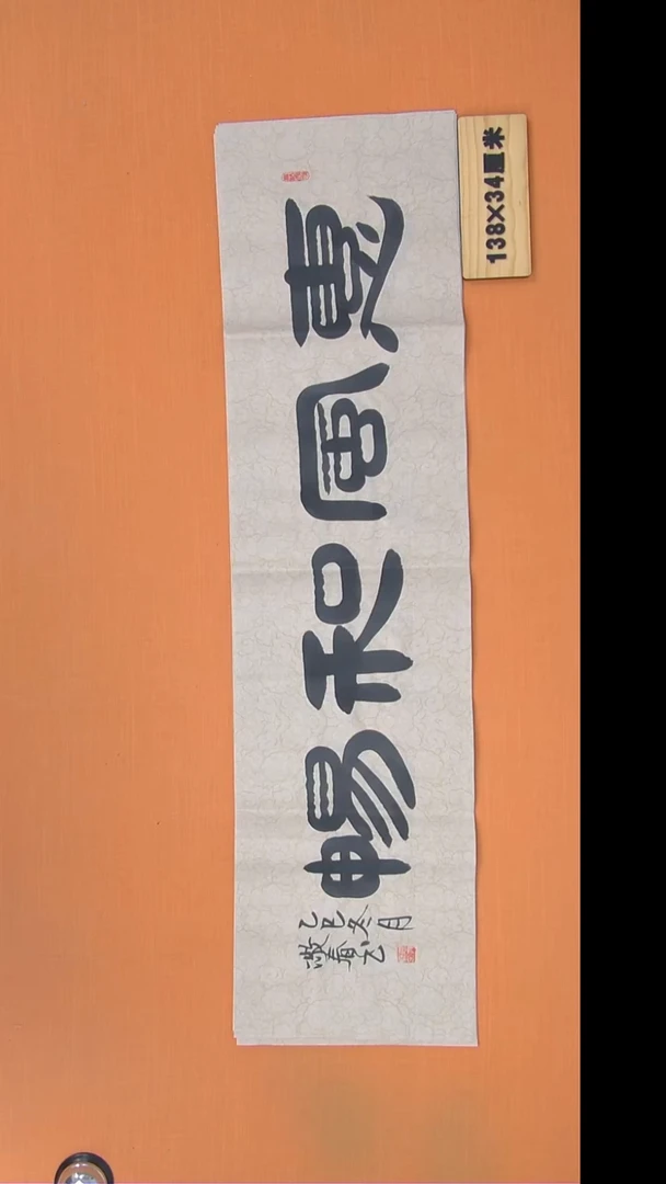 书法袁敬春老师精美书法138*341