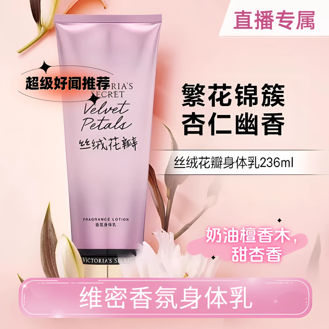 【直播专属】维密身体乳保湿润肤滋润留香体椰奶玫瑰水之吻丝绒花瓣