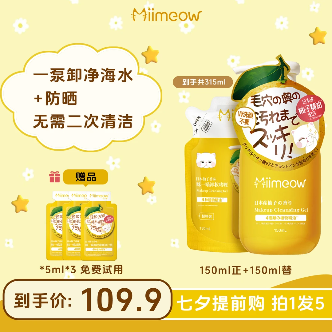 【卸逅净颜】咪一喵卸妆啫喱深层清洁毛孔不油150ml+150ml替换装