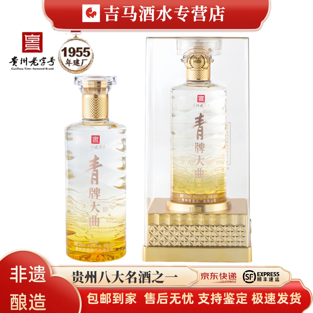 青酒 贵州老字号 青牌大曲（臻藏）非遗酿造 优级酒浓香型