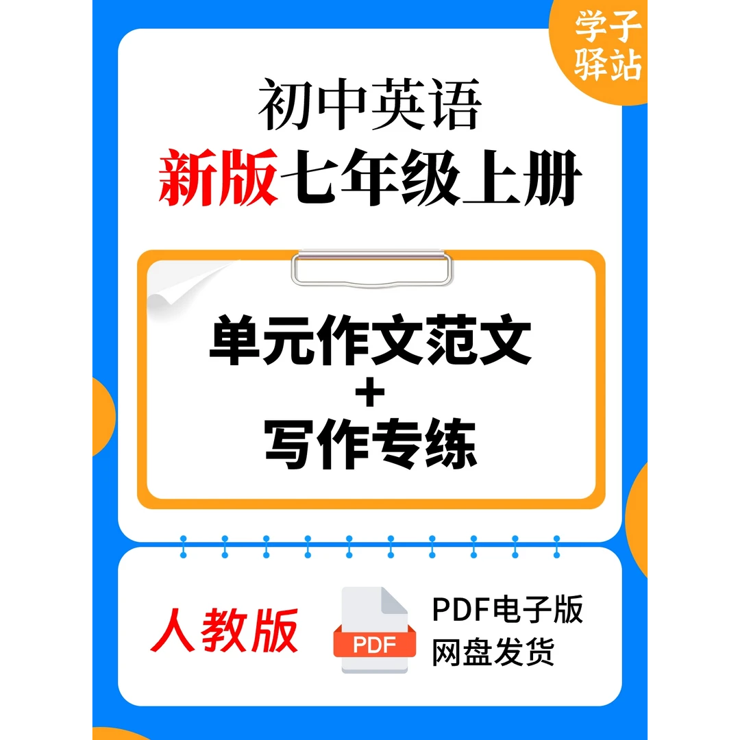 7116-人教版七上全册单元作文范文写作专练PDF电子版大叔