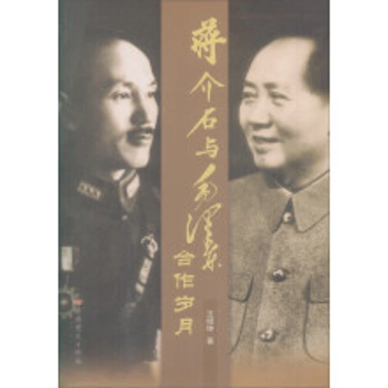 蒋介石与毛泽东合作岁月  中国共产党出版社  正版全新
