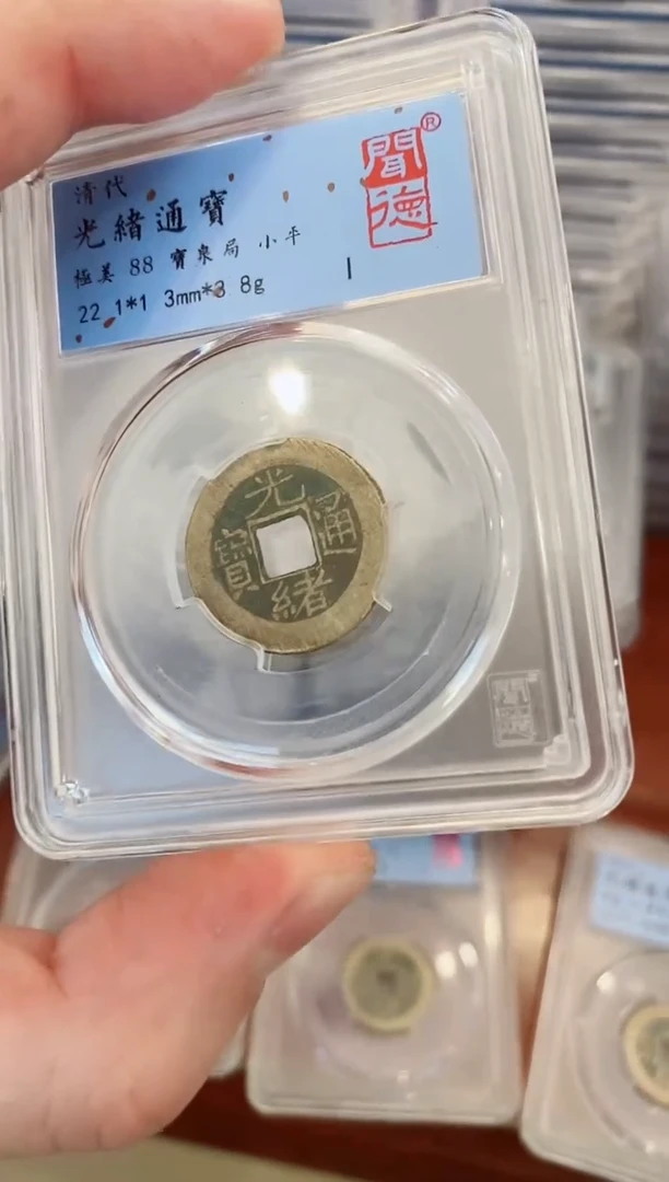 【闪购商品】铜闻德光绪通宝88分盒子币