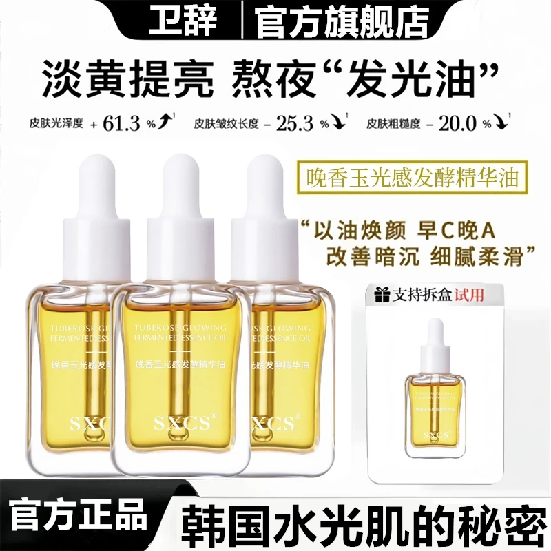 【雪雪专属推荐】光感晚香玉精华油面部精油紧致抗皱抗初老正品推荐