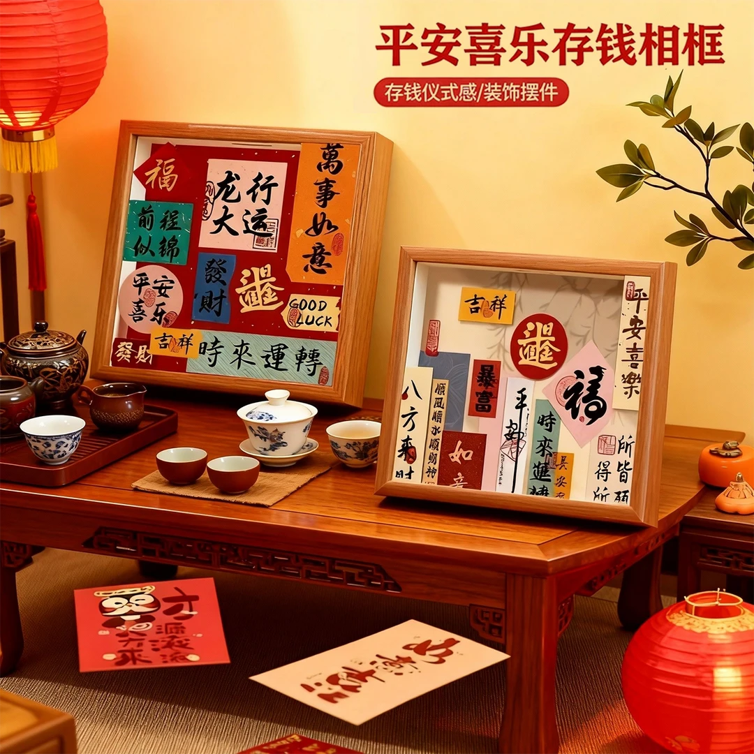 平安喜乐存钱罐相框零钱储蓄罐放硬币票根收纳相框展示摆件入户柜