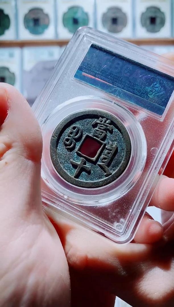 铜古钱币当十尾号786