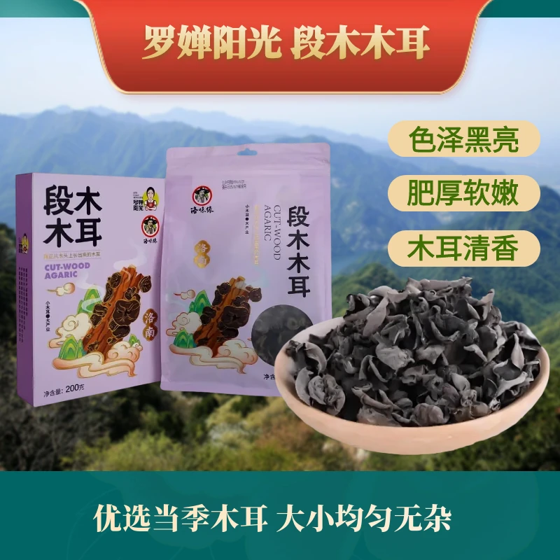 秦岭段木木耳菌菇肉质鲜美汤味浓郁净含量200克原产地直发