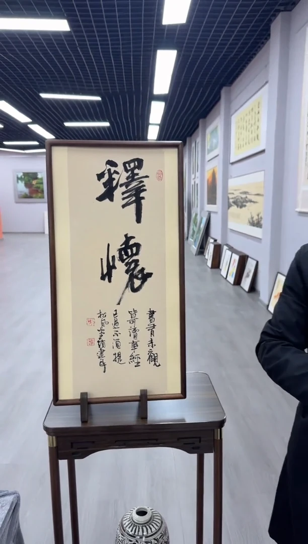 书法释怀---赵建民老师35*70进口实木画框
