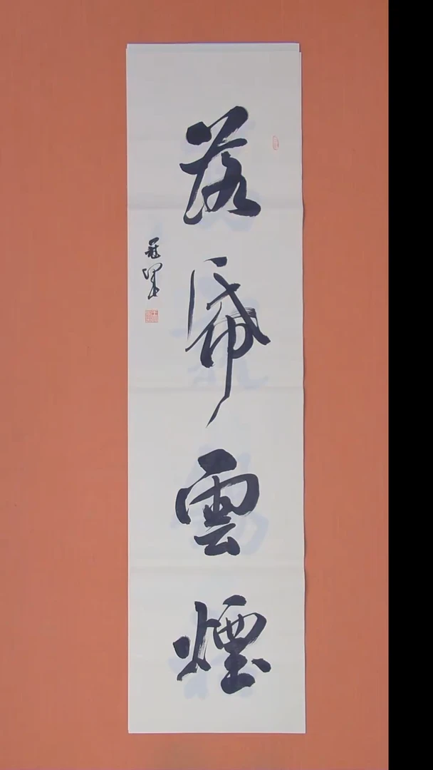 书法王老师纯手写精美书法138*34