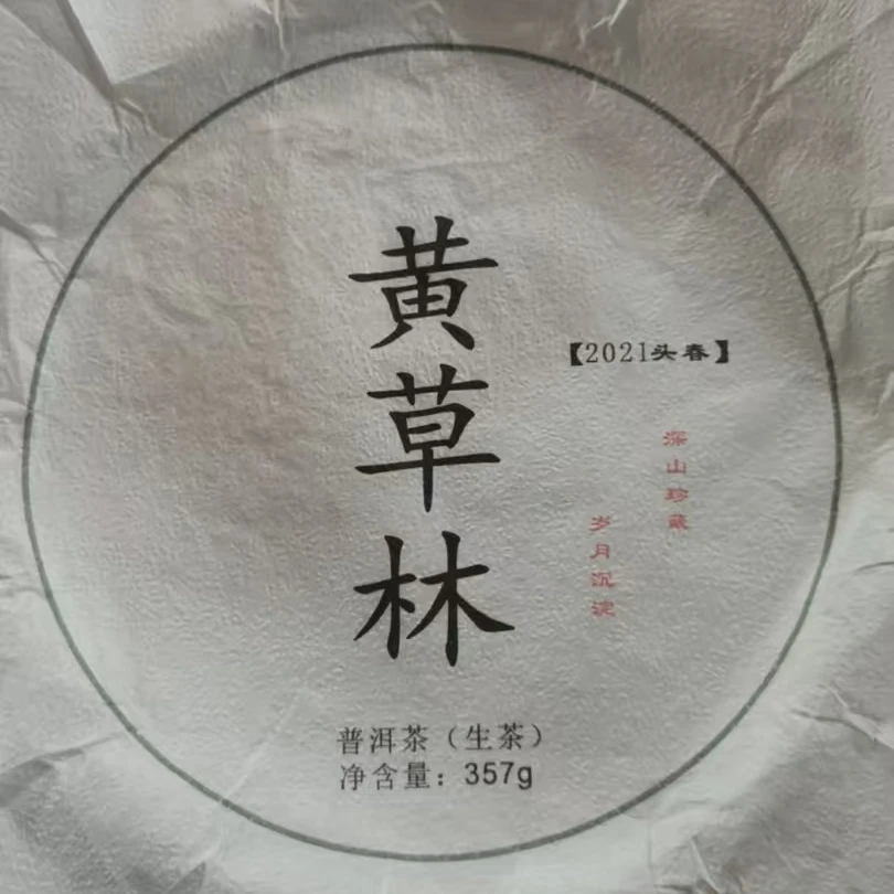 MK499号 2021年黄草林古树生茶茶饼357g 2-9日C021