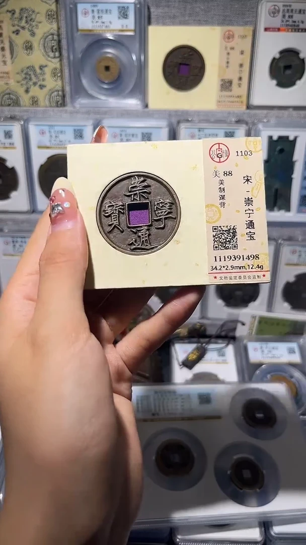 铜人**海【齐泉】    传世  崇宁通宝 美制