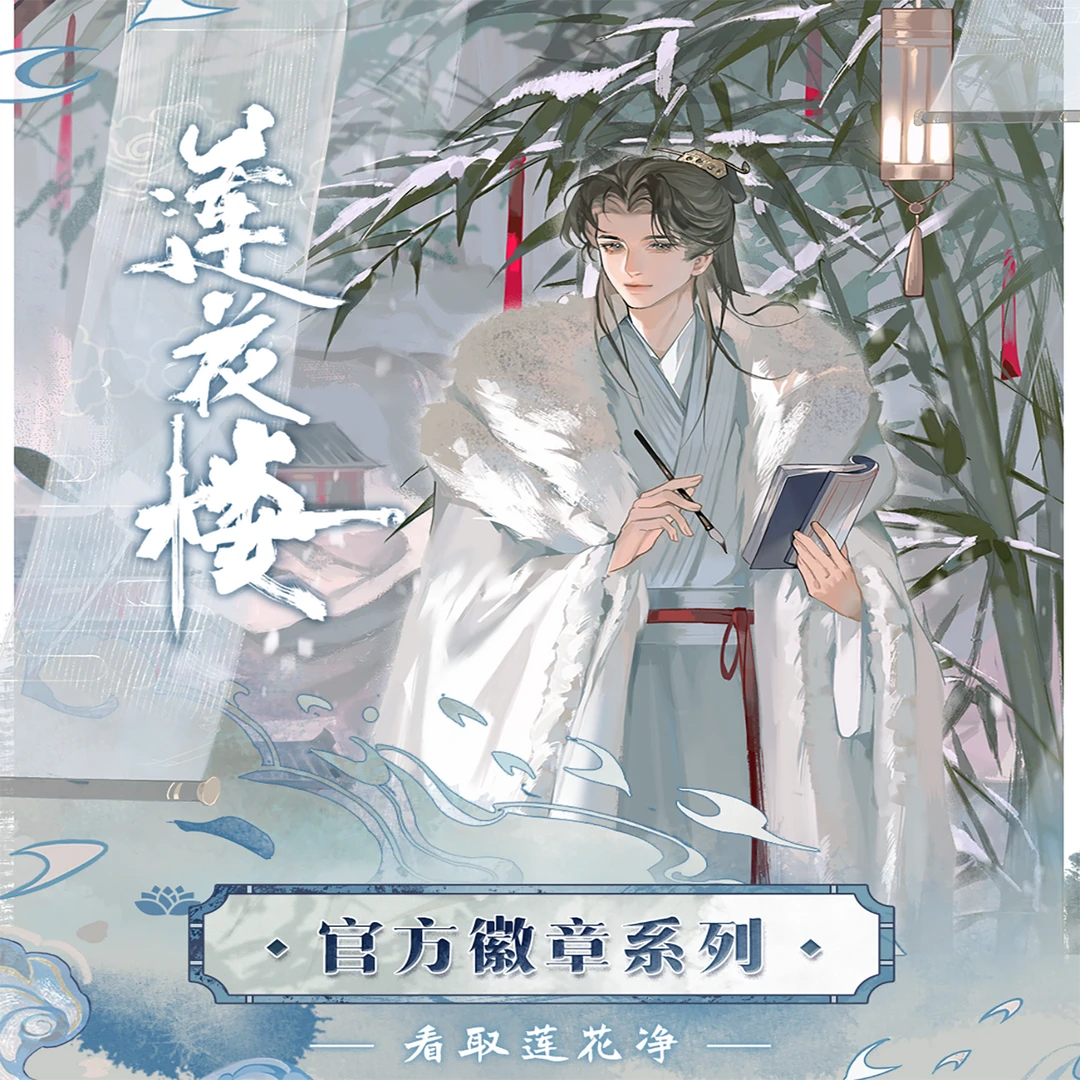 【莲花楼官方徽章系列-看取莲花净】潮玩盲盒（代拆）