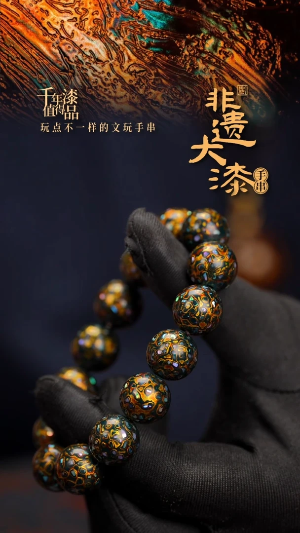 15mm 14颗闽越漆艺漆珠手串
