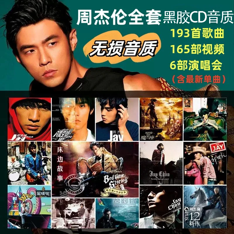周杰伦全套黑胶CD无损音质高音质重低音黑胶经典歌曲环绕原版