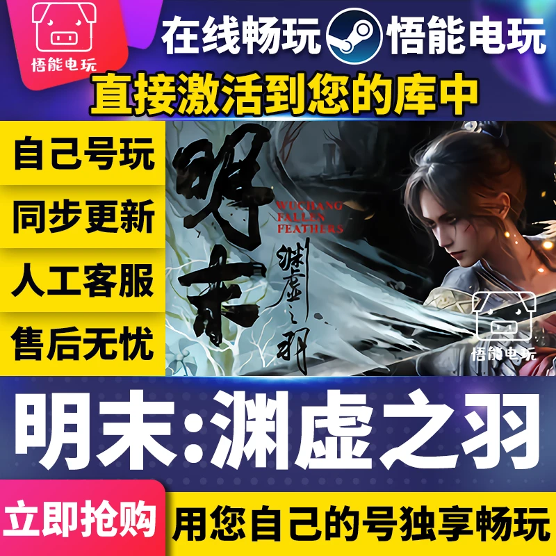 明末渊虚之羽 全球区 激活码 CDKEY 电脑游戏