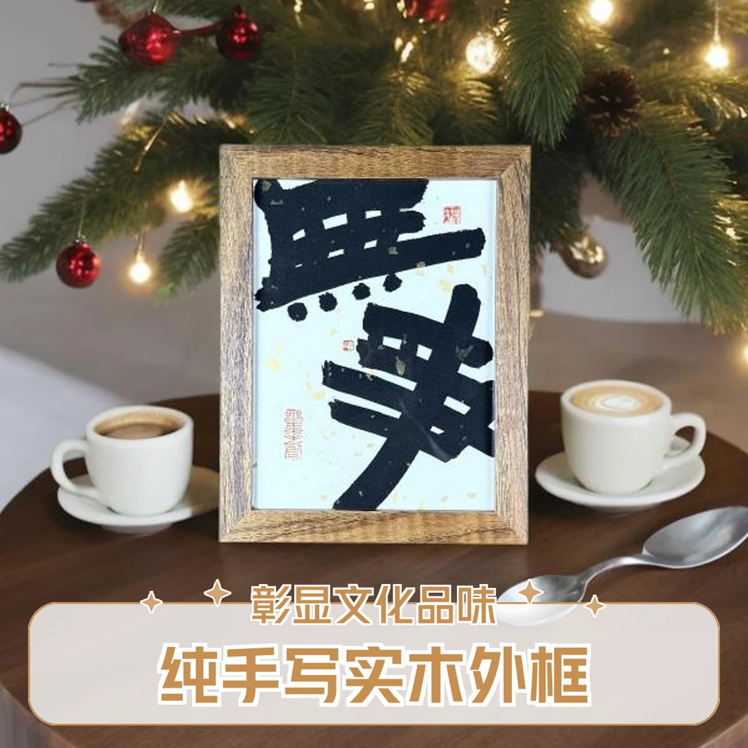 《无事》纯手写原创书法实木外框装饰摆件桌面摆件家居玄关客厅书房
