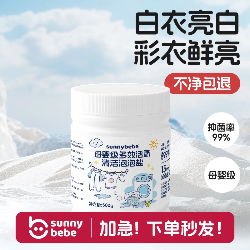 【不净包退】sunnybebe母婴级清洁泡泡盐多效去渍增白爆炸盐活氧泡