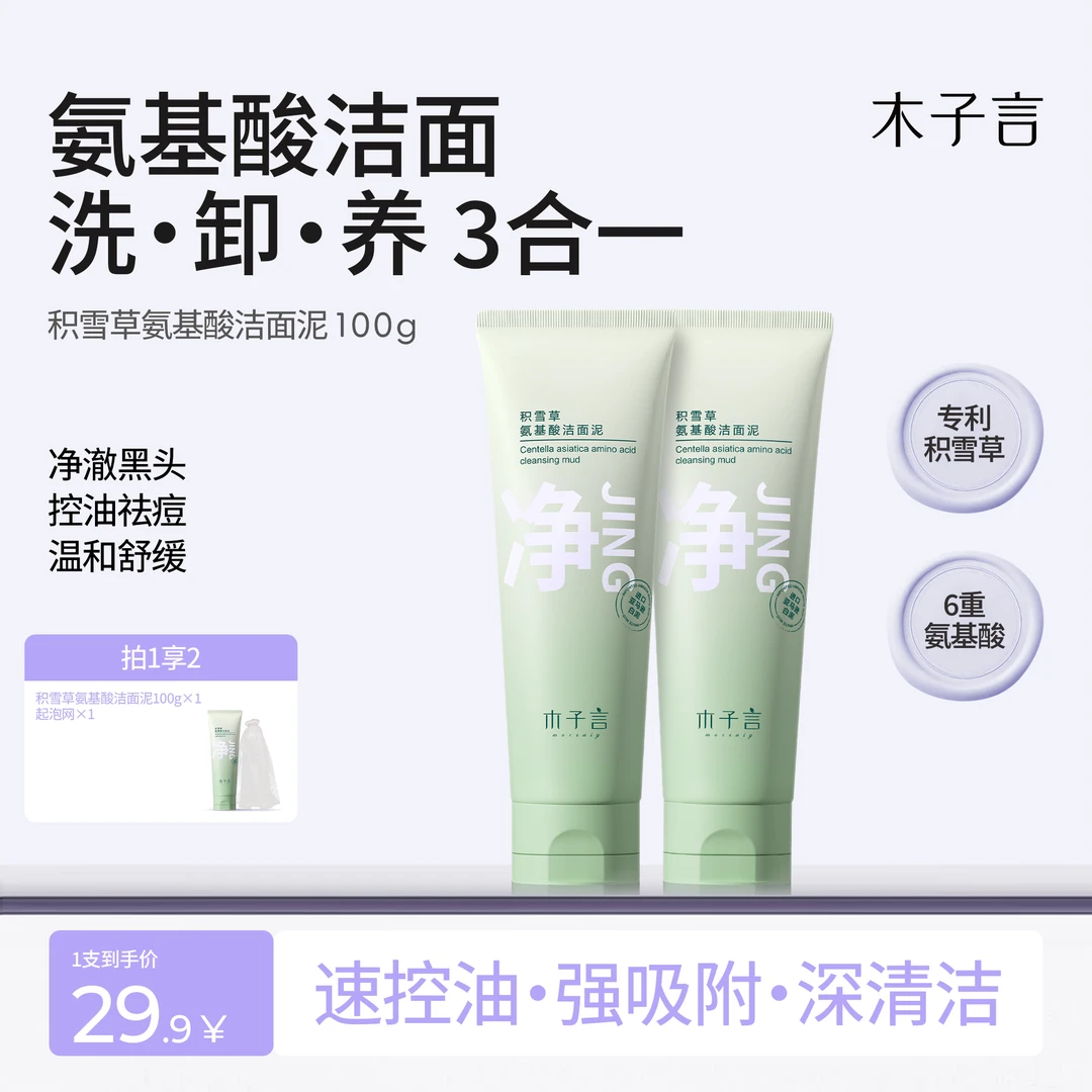 【专攻黑头 细腻毛孔】木子言积雪草氨基酸洁面泥深清洁嫩滑肌肤