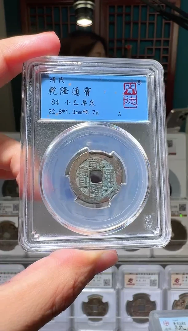 铜nn乾隆通宝破盒不退不换