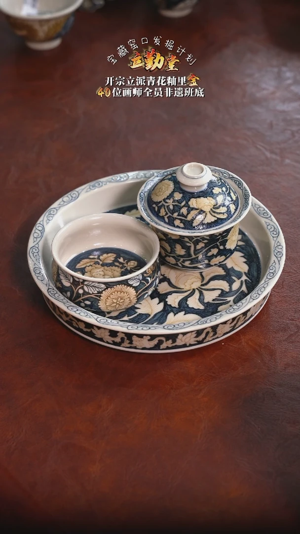 【立勤堂】釉里金-蓝底四项牡丹套组