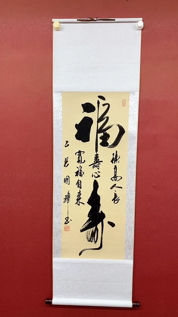 书法大福寿  三尺竖卷轴姚国璋
