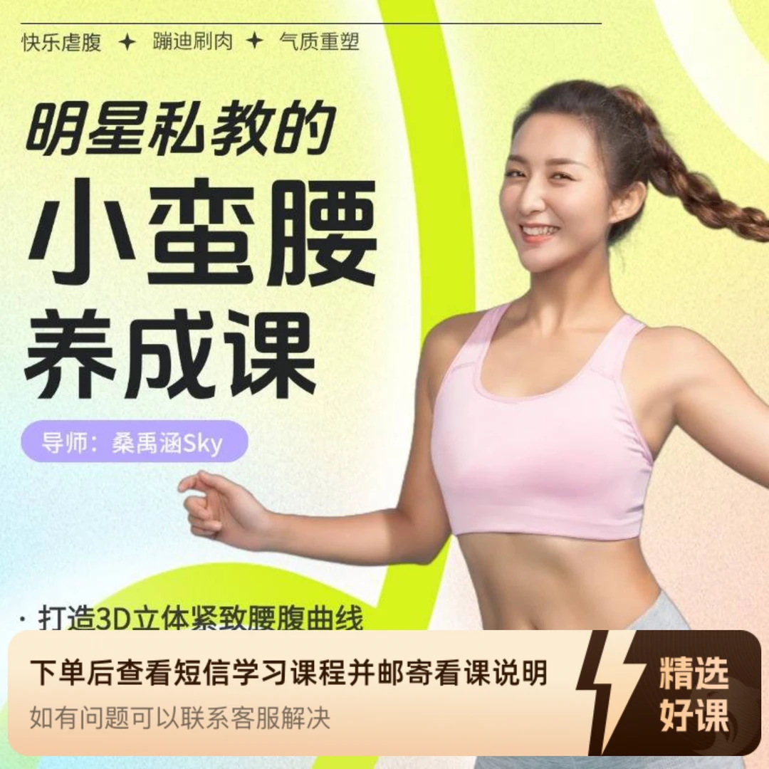 3D立体小蛮腰养成课（留意短信解锁课程）