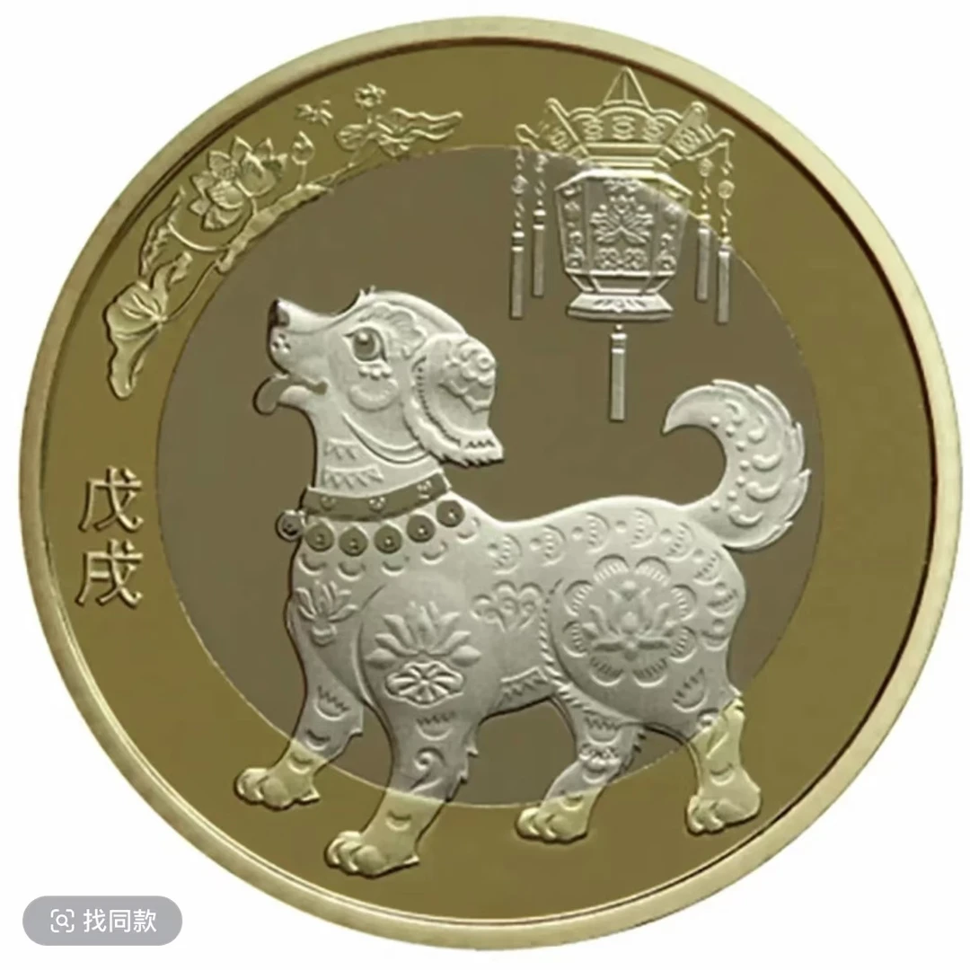 法定货币第二轮狗年纪念币单枚-评级版