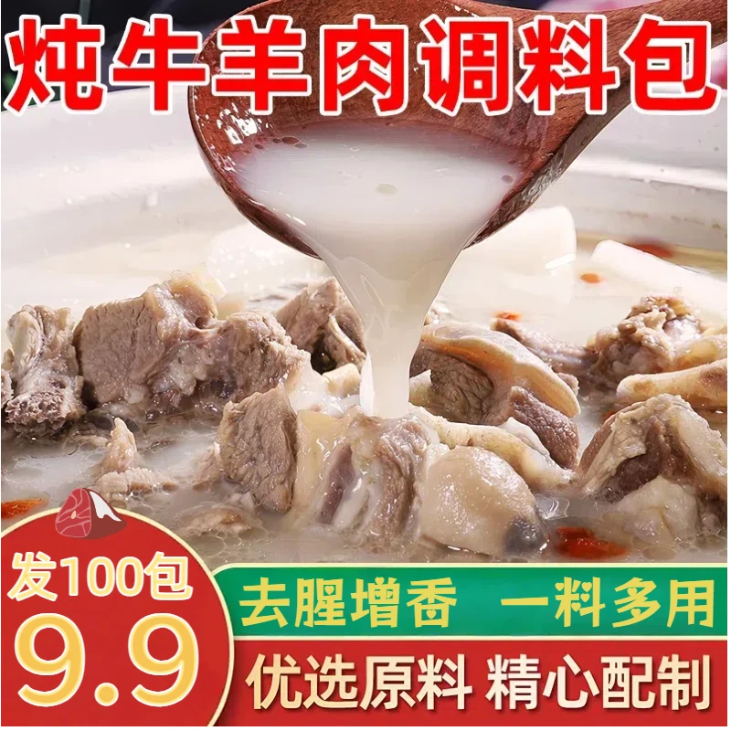 【活动！发100包】正宗炖牛羊肉调料包清炖家用羊排骨头专用火锅汤料