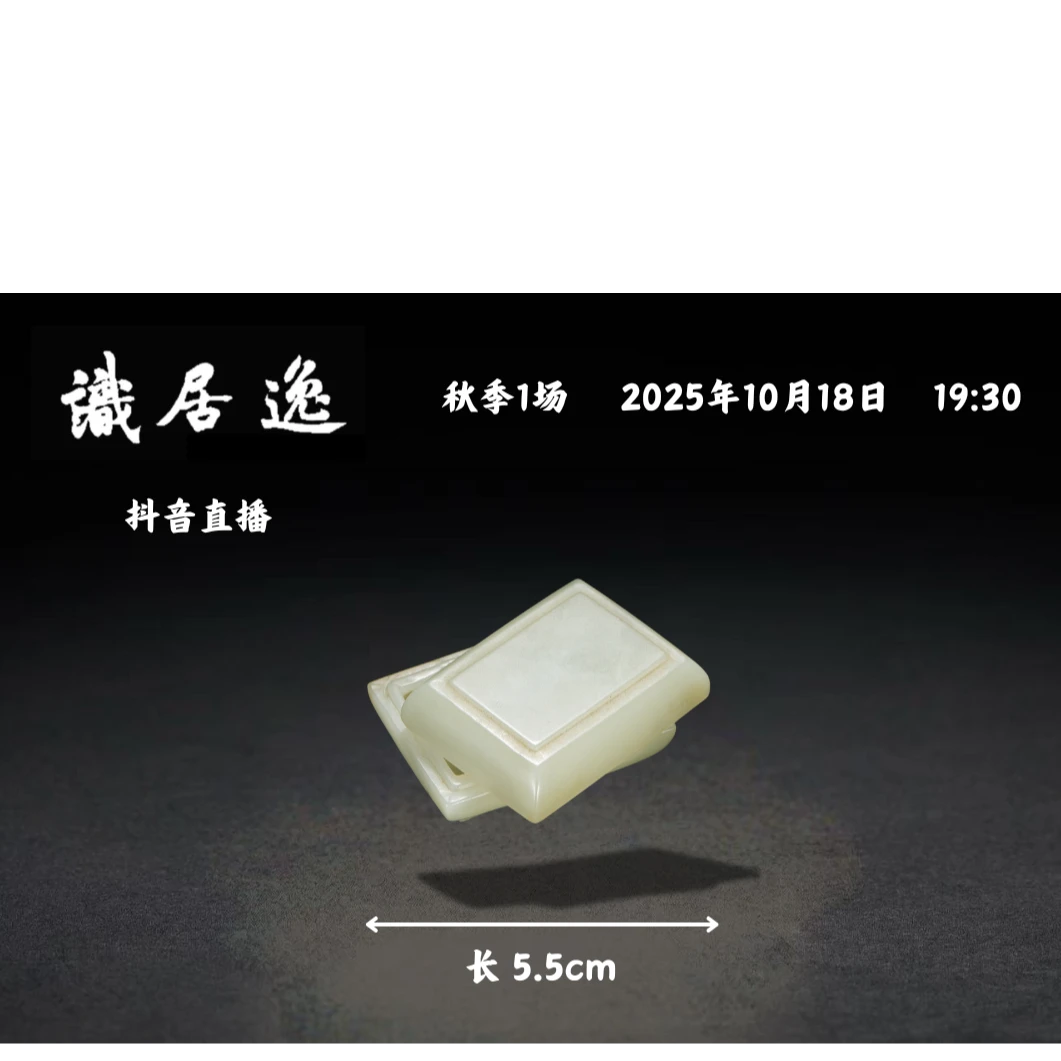 「秋01场预展」 9 清早期 白玉雕敞方香盒