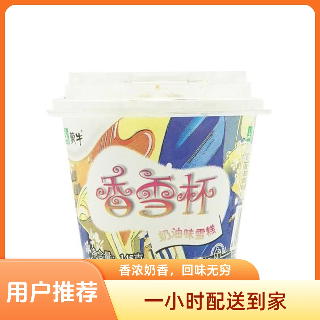 蒙牛/伊利 （随机发） 香雪杯 145g/杯