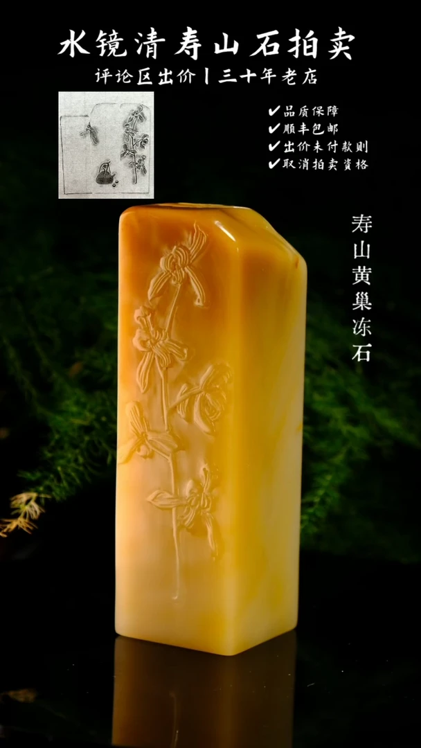 寿山石印石循*寿山黄巢冻石