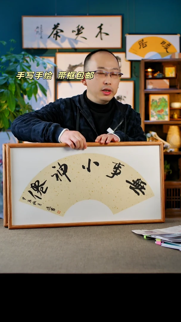 书法无事小神仙   实木榫卯 35.68