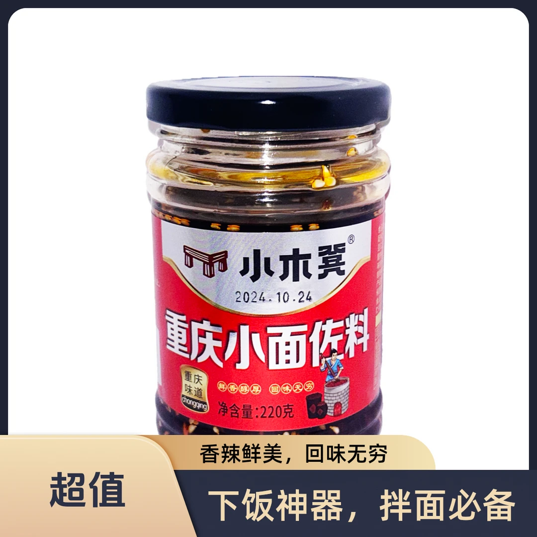 小木凳重庆小面佐料