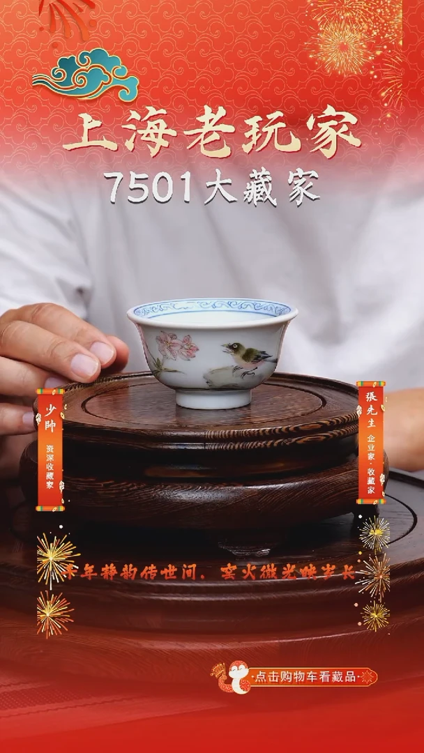 江和先-30号粉彩主人杯