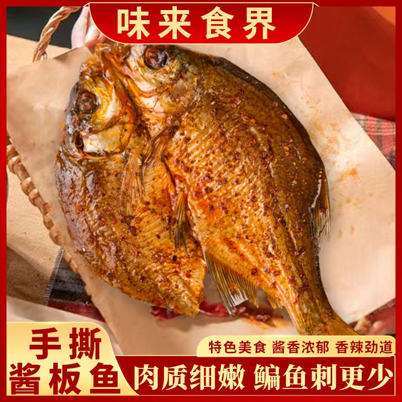 味来食界手撕酱板鱼香辣鳊鱼湖南特产开袋即食卤味解馋休闲小零食