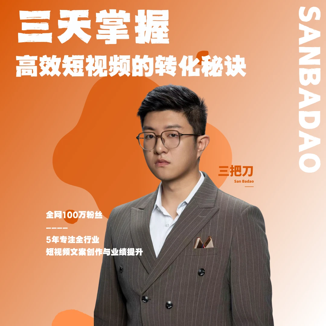 三天掌握高效短视频的转化秘诀