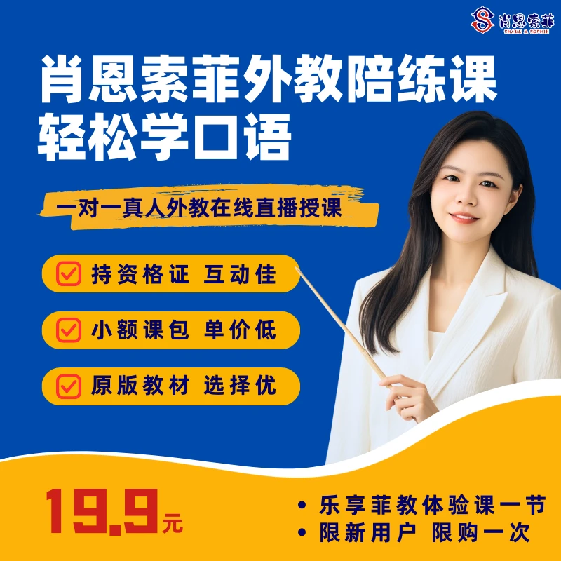 肖恩索菲外教陪练课轻松学口语
