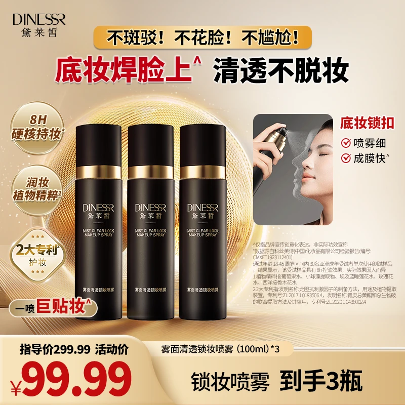 【到手3瓶】黛莱皙雾面清透锁妆喷雾补水保湿清爽润肤水感定妆H687