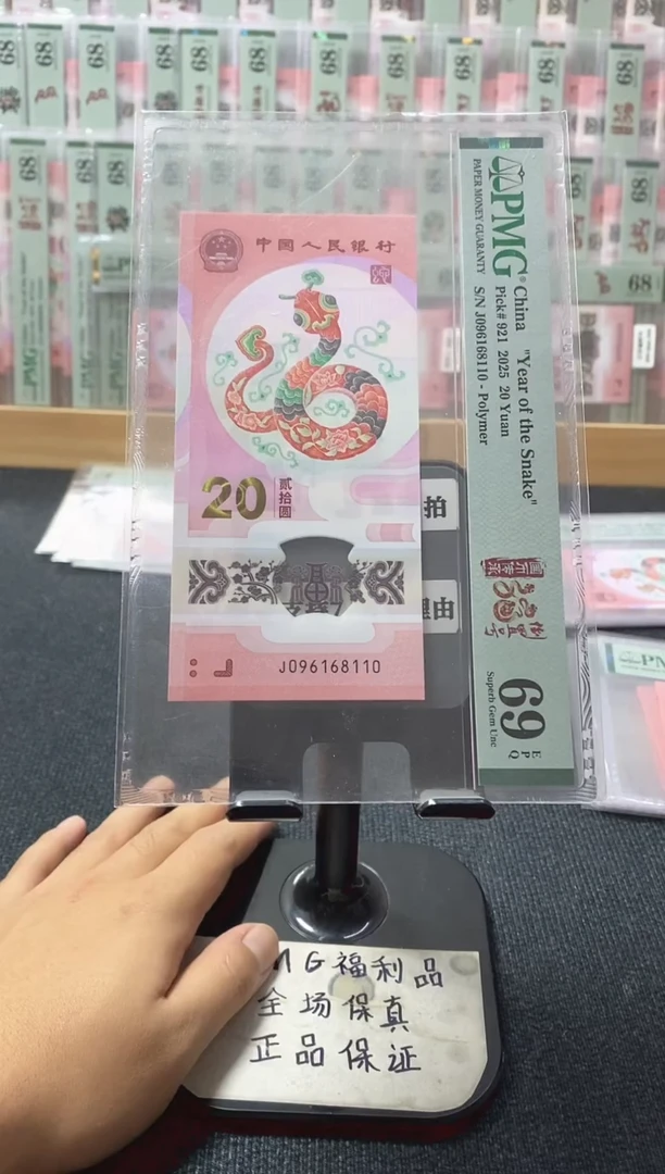 塑料蛇钞倒置 pmg69分 J-096168110