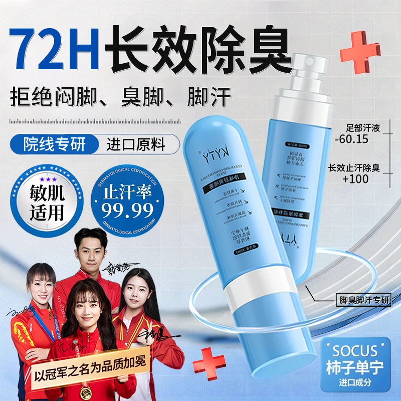 【央妈力荐】柿子单宁喷雾喷雾除臭抑制脚部出汗脚臭止汗露官方正品