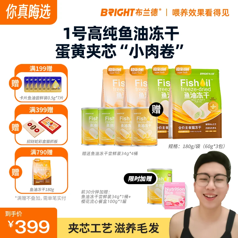 【直播】布兰德高纯鱼油冻干全价主食级猫粮夹芯蛋黄美毛超级锁鲜