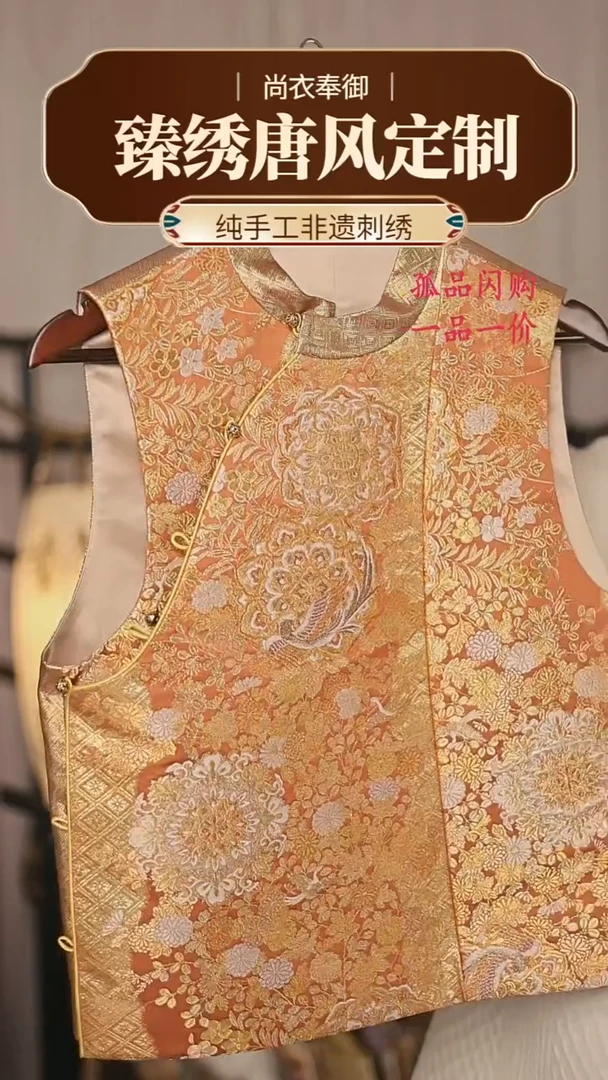 【闪购商品】织绣28.织金面 橙色马甲