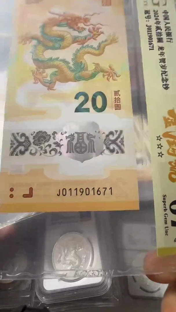 塑料龙钞 单张 金钩 67分 号码如图