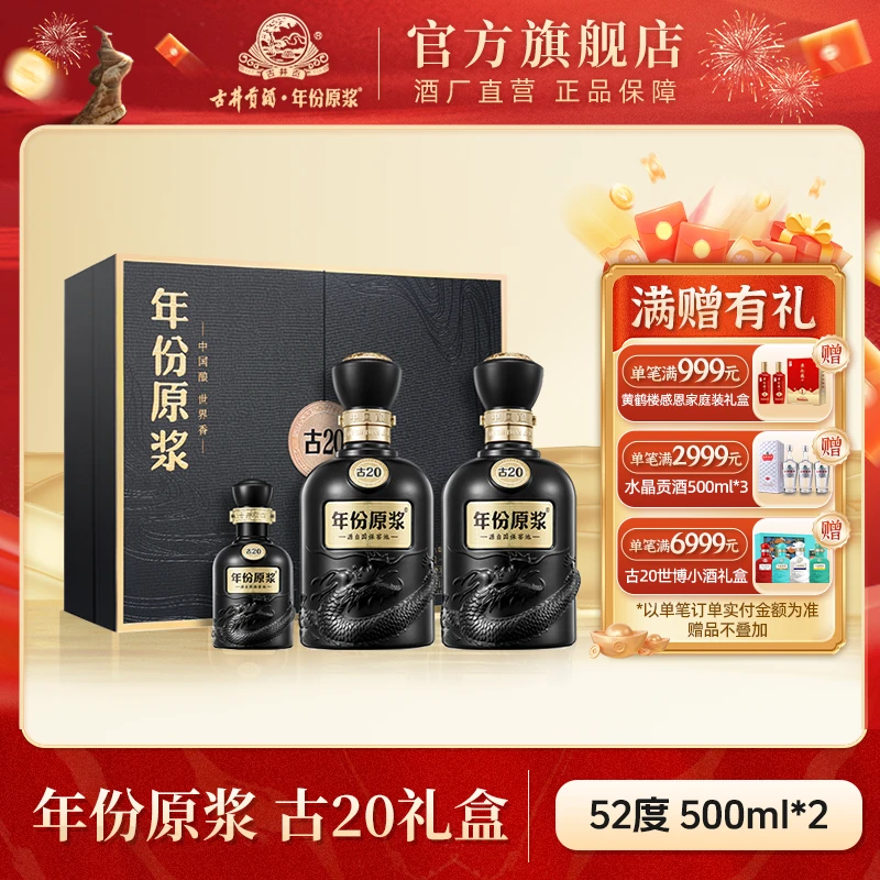 古井贡酒【年终大促】年份原浆古20礼盒高端商务宴请52度500ml*2