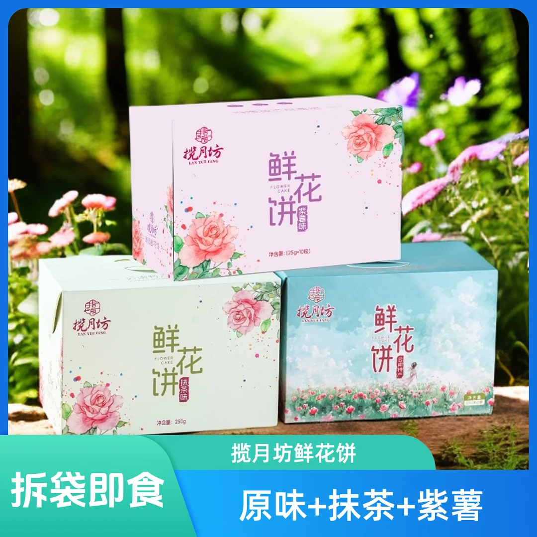 揽月坊鲜花饼玫瑰原味、紫薯味、抹茶味组合装下午茶小零食拆袋即食