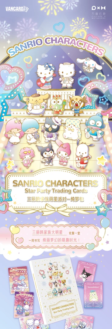 【欧夕】三丽鸥玩法 万画云游家族萌星派对绮梦包