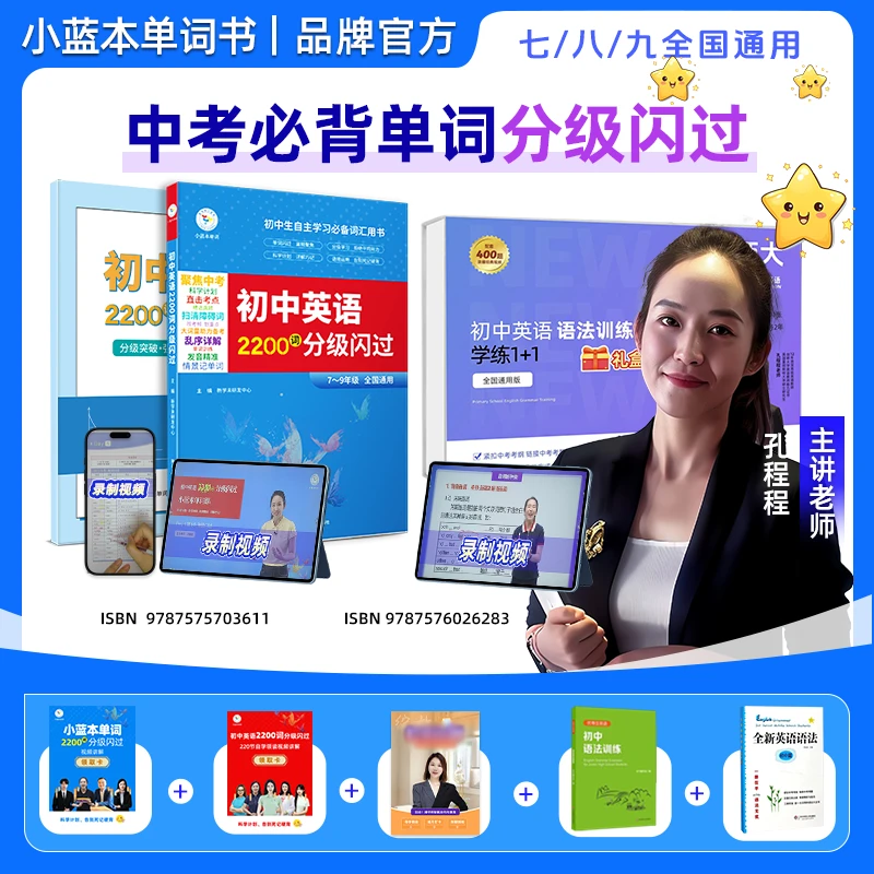 小蓝本单词初中英语必背闪过2200词中考单词书