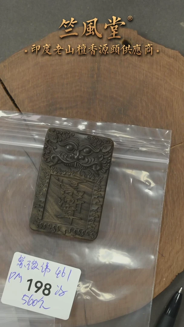 檀香木吊坠461尺寸阴沉老山檀紫薇牌（198