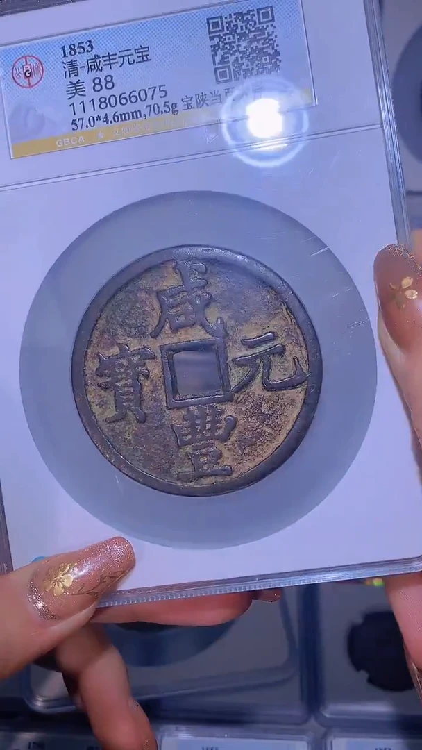 【闪购商品】铜咸丰元宝宝陕当百大样